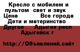 Кресло с мобилем и пультом (свет и звук) › Цена ­ 3 990 - Все города Дети и материнство » Другое   . Адыгея респ.,Адыгейск г.